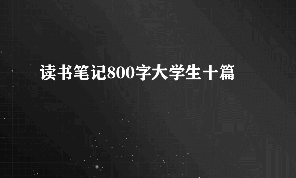 读书笔记800字大学生十篇