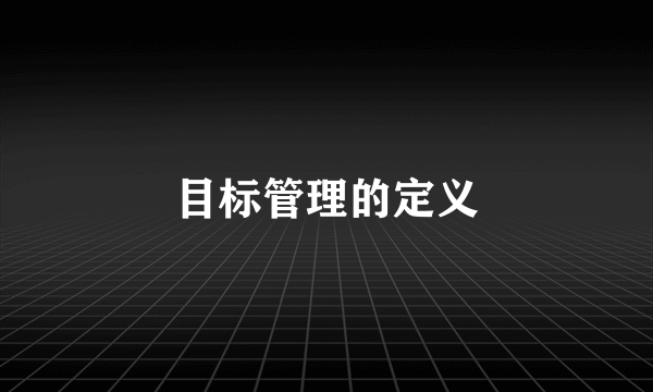 目标管理的定义
