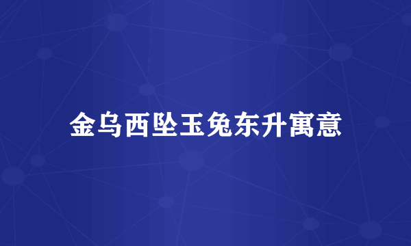 金乌西坠玉兔东升寓意