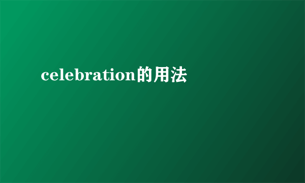 celebration的用法