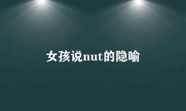 女孩说nut的隐喻
