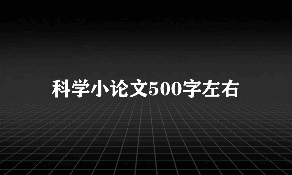 科学小论文500字左右