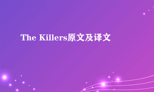 The Killers原文及译文
