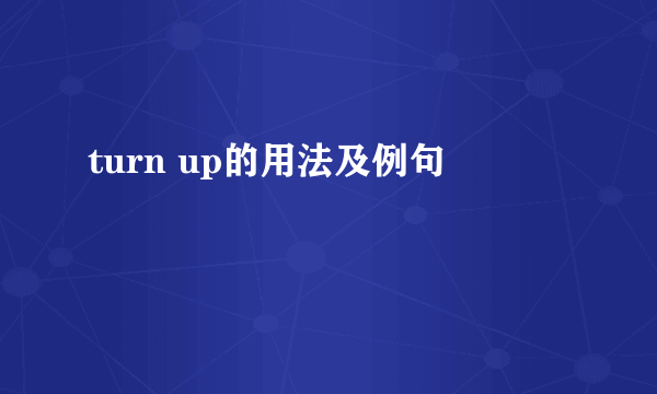 turn up的用法及例句