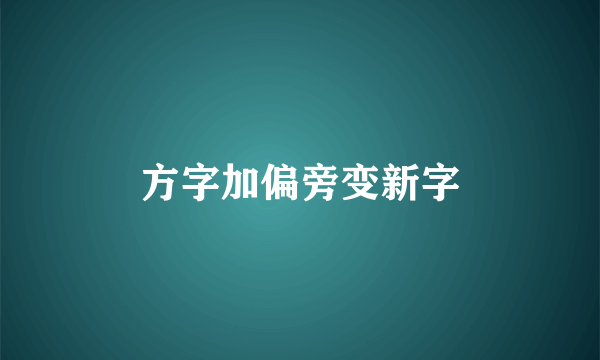 方字加偏旁变新字