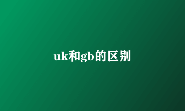 uk和gb的区别