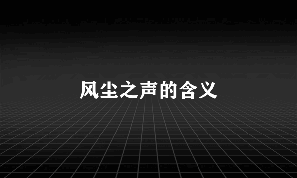 风尘之声的含义