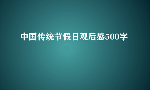 中国传统节假日观后感500字