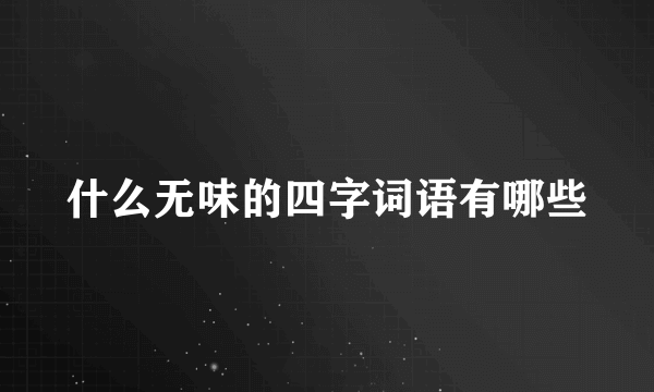 什么无味的四字词语有哪些