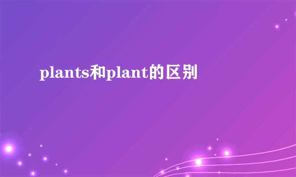plants和plant的区别
