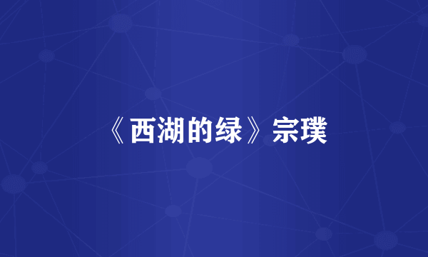 《西湖的绿》宗璞