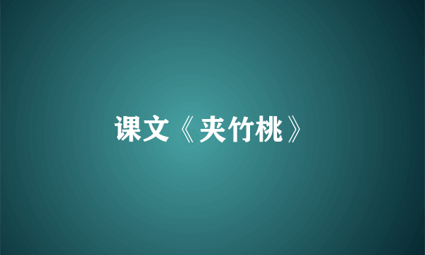 课文《夹竹桃》