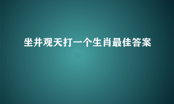 坐井观天打一个生肖最佳答案