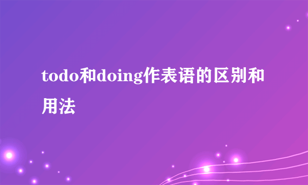 todo和doing作表语的区别和用法
