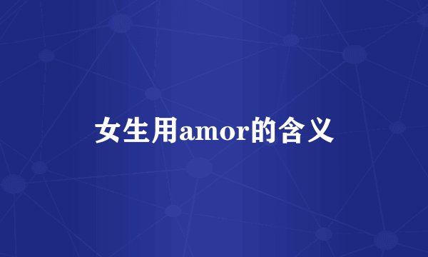 女生用amor的含义