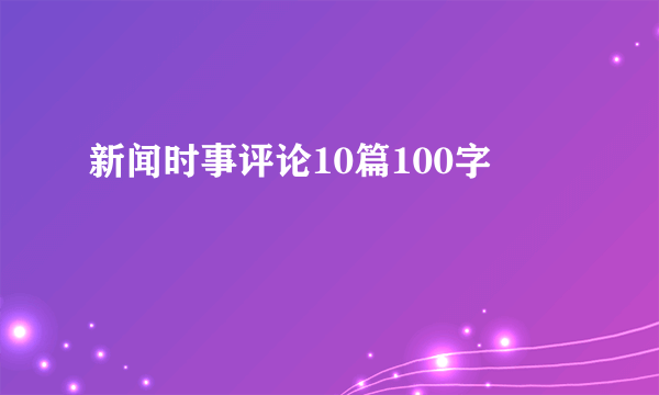 新闻时事评论10篇100字