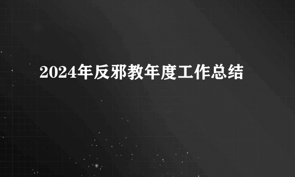 2024年反邪教年度工作总结