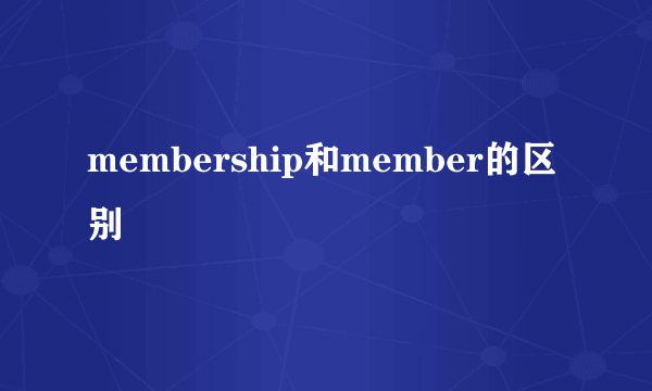 membership和member的区别