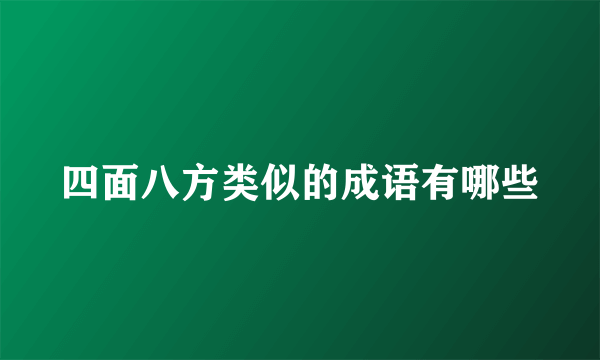四面八方类似的成语有哪些
