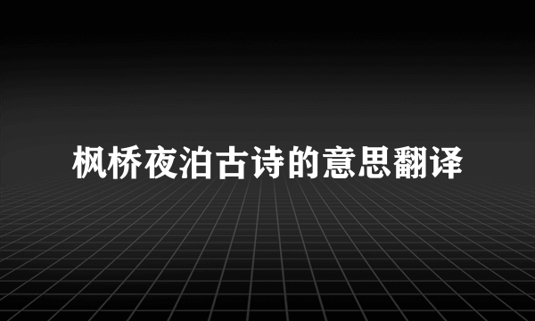 枫桥夜泊古诗的意思翻译