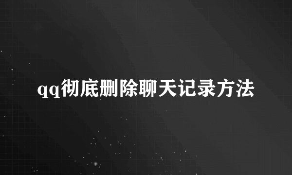 qq彻底删除聊天记录方法