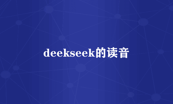 deekseek的读音