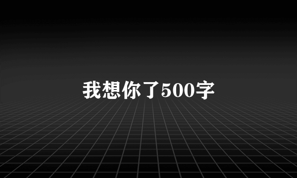 我想你了500字