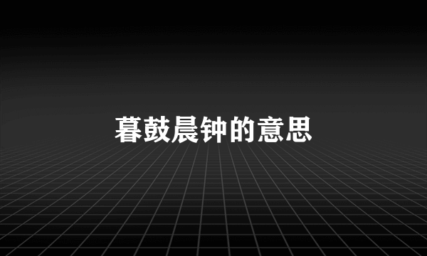 暮鼓晨钟的意思