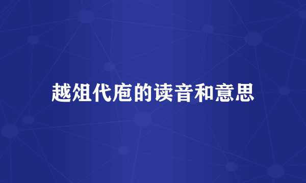 越俎代庖的读音和意思