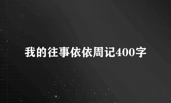 我的往事依依周记400字