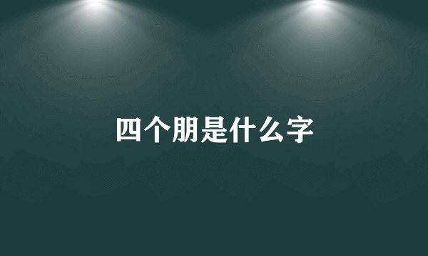 四个朋是什么字