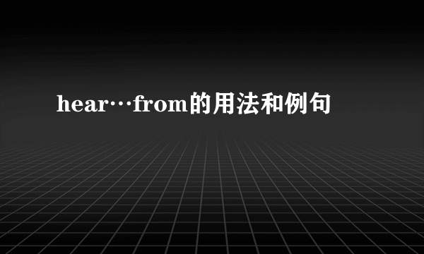 hear…from的用法和例句