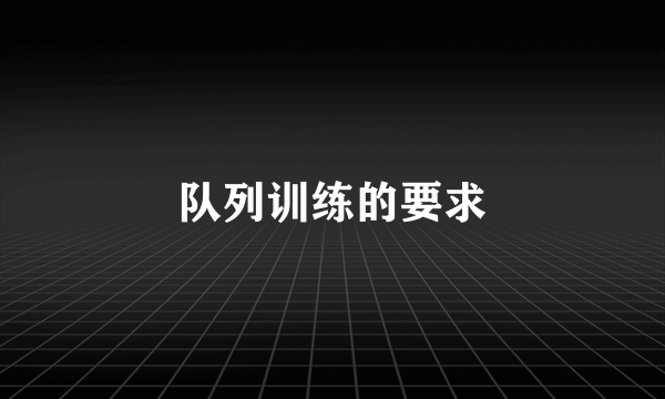 队列训练的要求