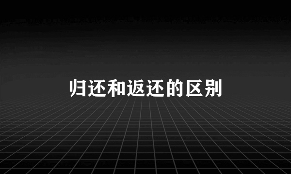 归还和返还的区别