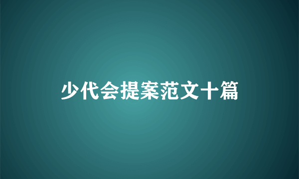 少代会提案范文十篇