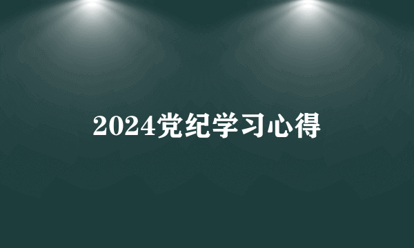 2024党纪学习心得