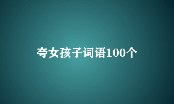 夸女孩子词语100个