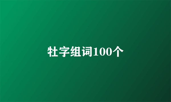 牡字组词100个