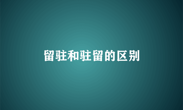 留驻和驻留的区别