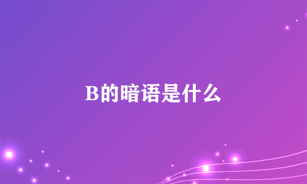 B的暗语是什么