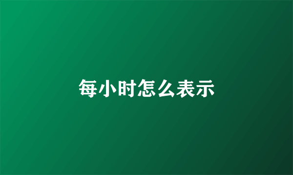 每小时怎么表示