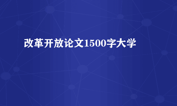 改革开放论文1500字大学