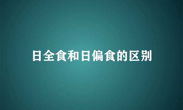 日全食和日偏食的区别