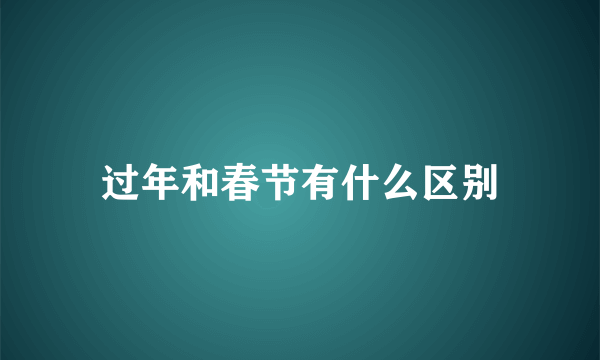 过年和春节有什么区别