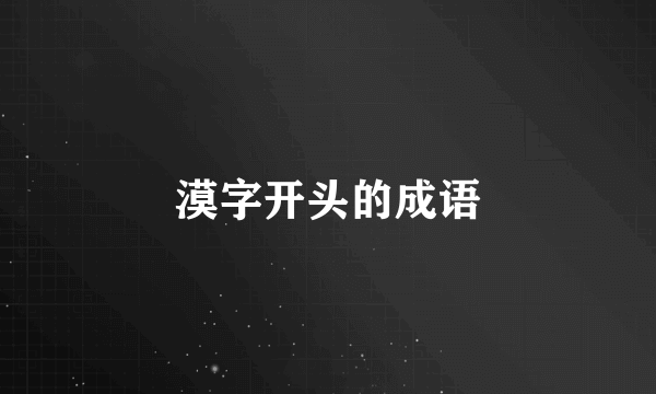漠字开头的成语