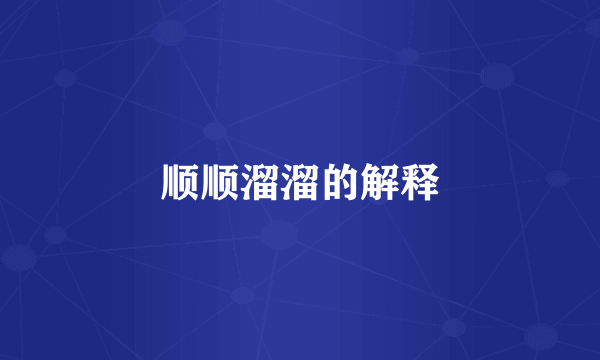 顺顺溜溜的解释