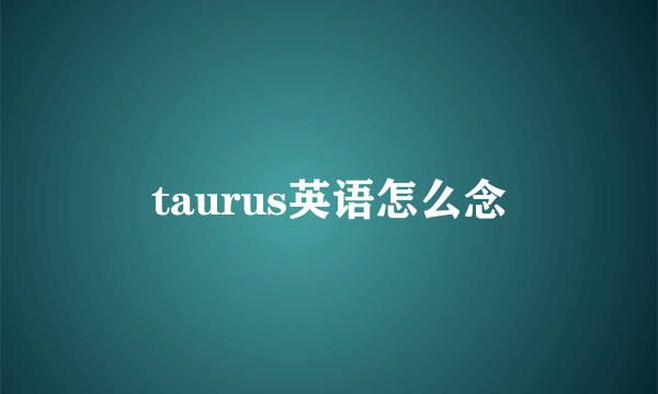 taurus英语怎么念