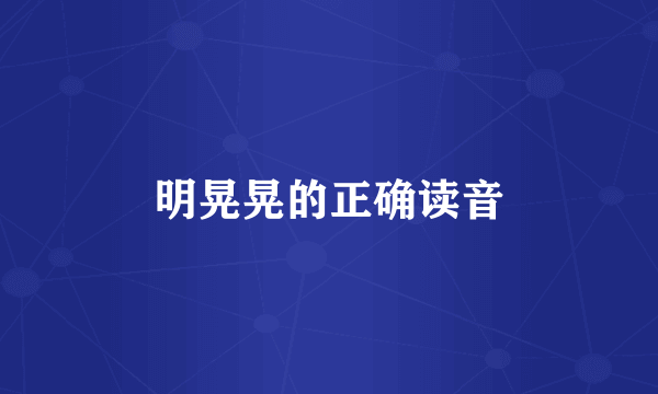明晃晃的正确读音