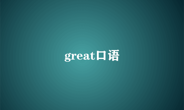 great口语