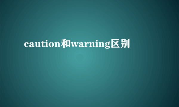 caution和warning区别